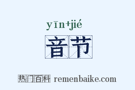 音节是什么意思的图片